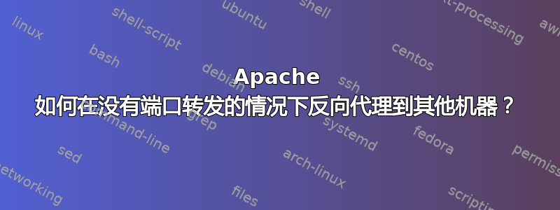 Apache 如何在没有端口转发的情况下反向代理到其他机器？