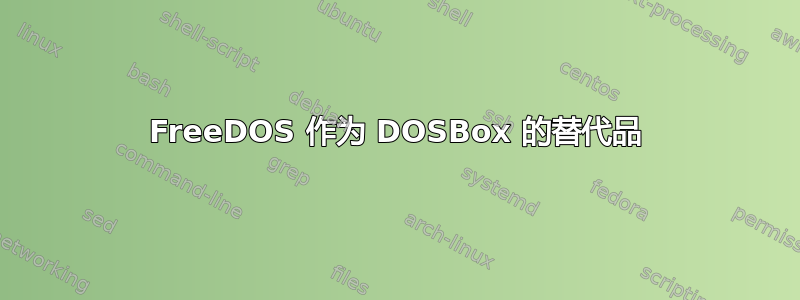 FreeDOS 作为 DOSBox 的替代品