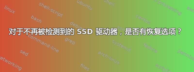 对于不再被检测到的 SSD 驱动器，是否有恢复选项？