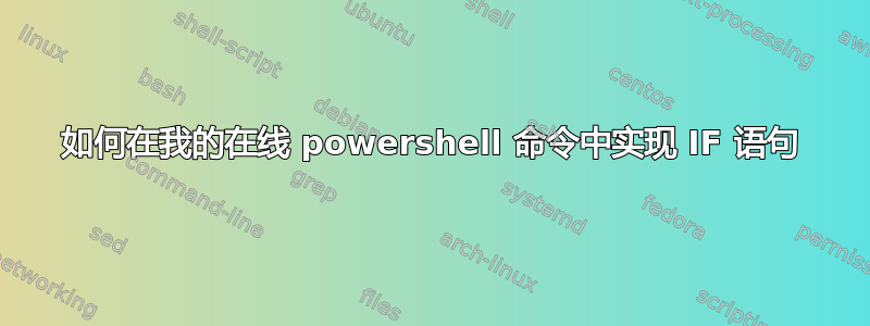 如何在我的在线 powershell 命令中实现 IF 语句