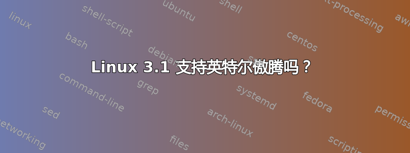 Linux 3.1 支持英特尔傲腾吗？