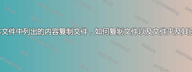 使用文本文件中列出的内容复制文件，如何复制文件以及文件夹及其子文件夹