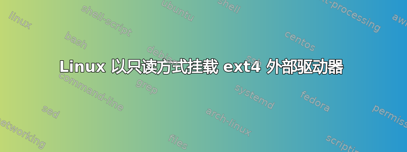 Linux 以只读方式挂载 ext4 外部驱动器