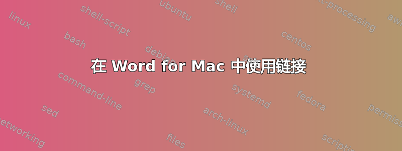 在 Word for Mac 中使用链接