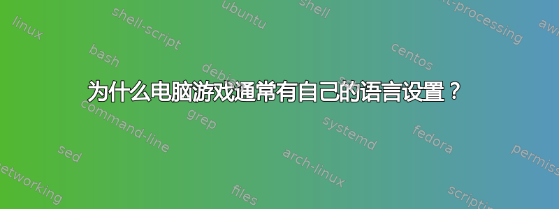 为什么电脑游戏通常有自己的语言设置？