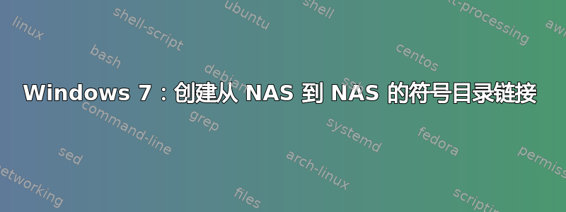 Windows 7：创建从 NAS 到 NAS 的符号目录链接