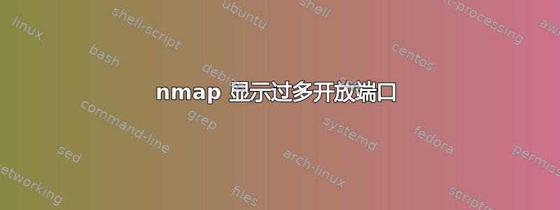 nmap 显示过多开放端口