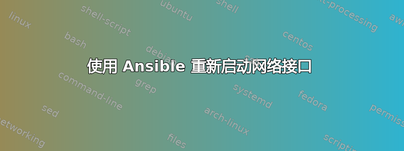 使用 Ansible 重新启动网络接口