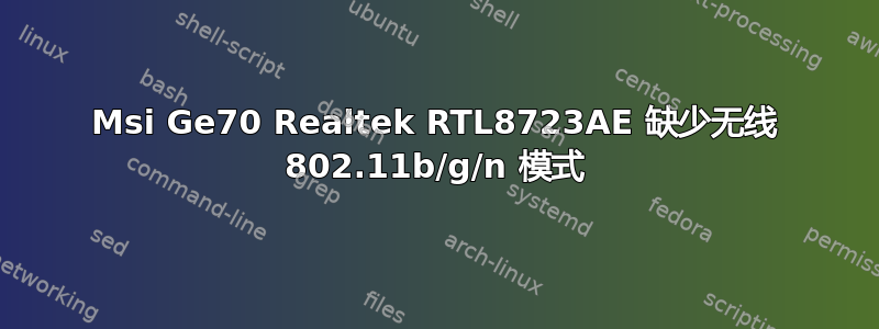 Msi Ge70 Realtek RTL8723AE 缺少无线 802.11b/g/n 模式