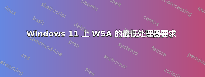 Windows 11 上 WSA 的最低处理器要求