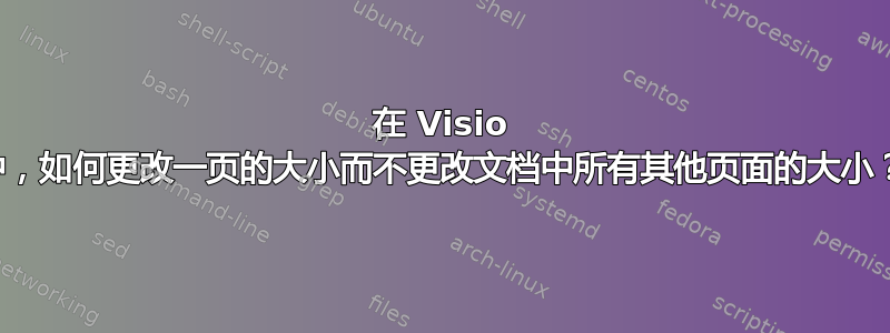 在 Visio 中，如何更改一页的大小而不更改文档中所有其他页面的大小？