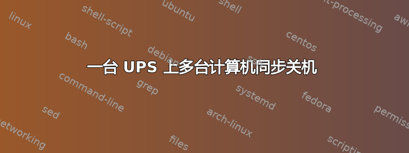 一台 UPS 上多台计算机同步关机