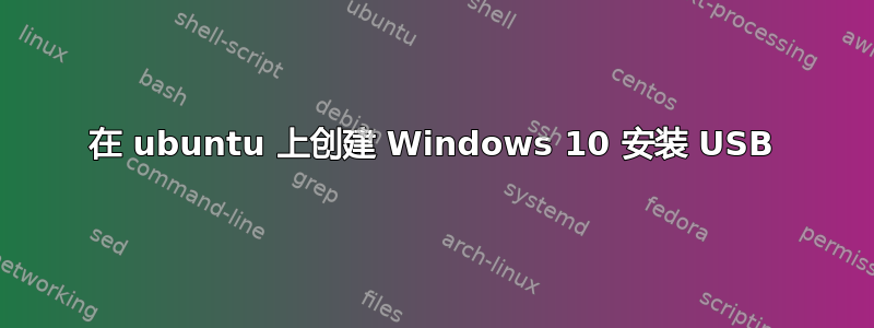 在 ubuntu 上创建 Windows 10 安装 USB