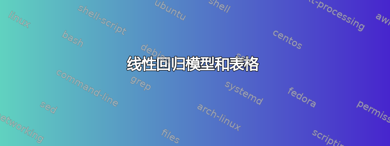 线性回归模型和表格