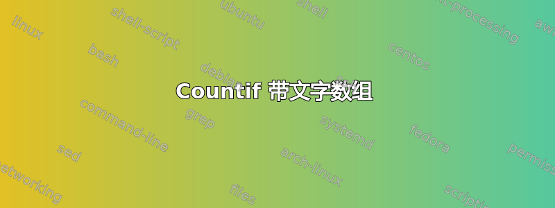 Countif 带文字数组