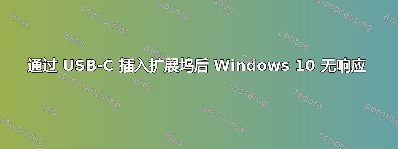 通过 USB-C 插入扩展坞后 Windows 10 无响应