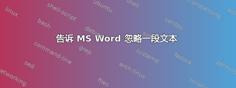 告诉 MS Word 忽略一段文本