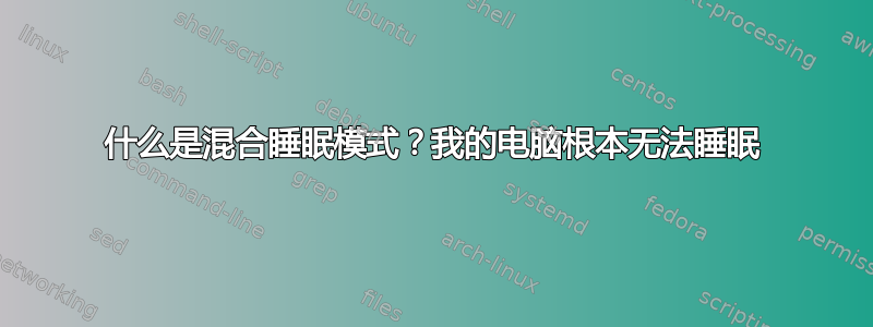 什么是混合睡眠模式？我的电脑根本无法睡眠