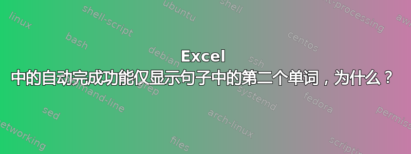 Excel 中的自动完成功能仅显示句子中的第二个单词，为什么？