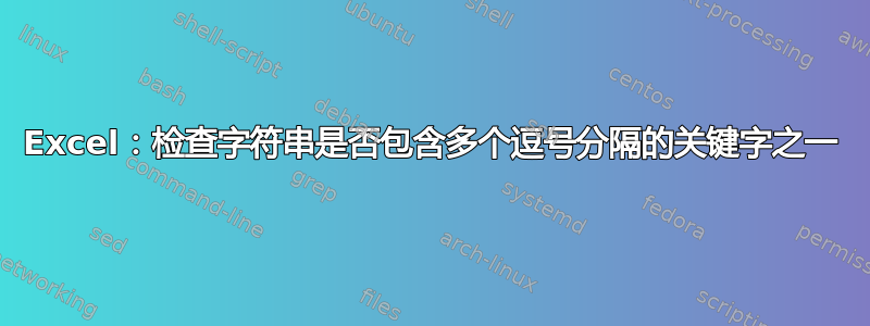 Excel：检查字符串是否包含多个逗号分隔的关键字之一