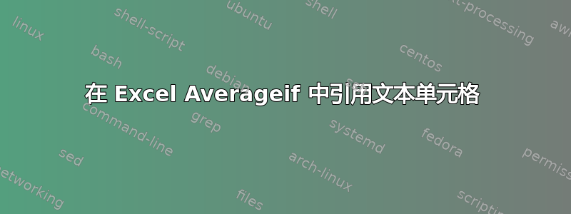 在 Excel Averageif 中引用文本单元格