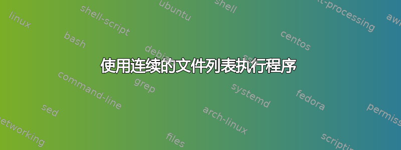 使用连续的文件列表执行程序