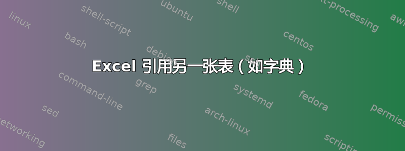 Excel 引用另一张表（如字典）