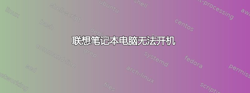 联想笔记本电脑无法开机