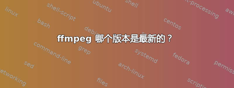 ffmpeg 哪个版本是最新的？