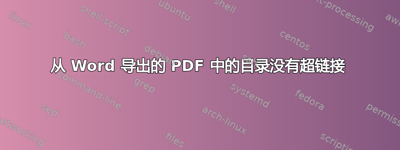 从 Word 导出的 PDF 中的目录没有超链接