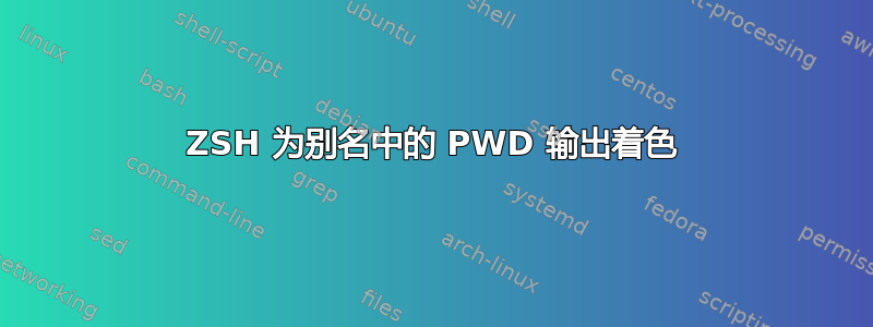 ZSH 为别名中的 PWD 输出着色