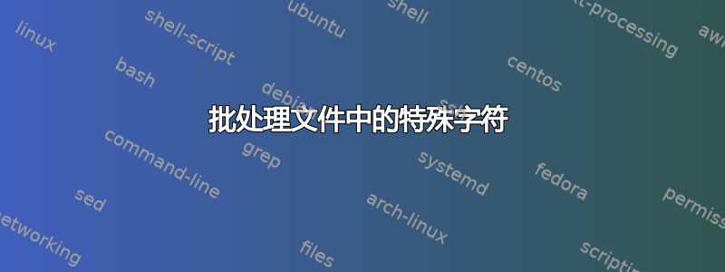 批处理文件中的特殊字符