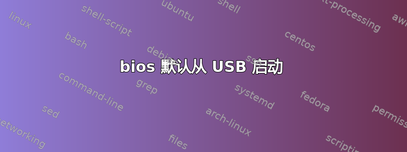 bios 默认从 USB 启动