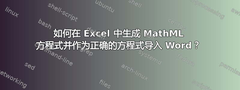 如何在 Excel 中生成 MathML 方程式并作为正确的方程式导入 Word？