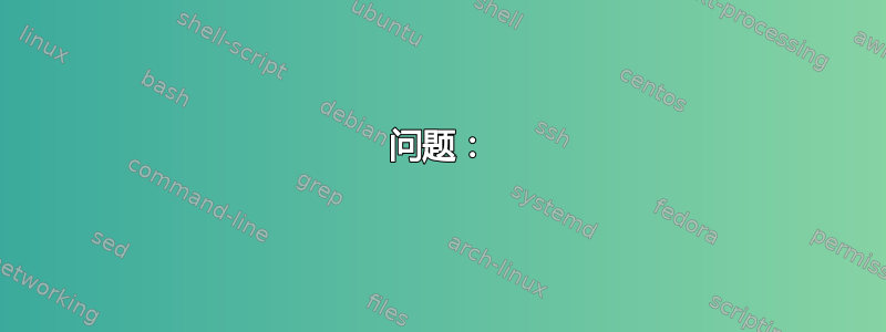 问题：