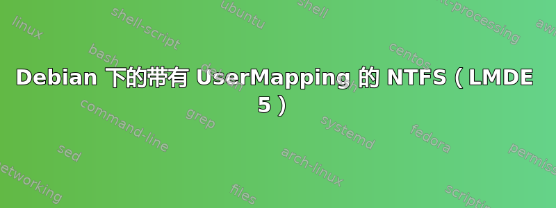 Debian 下的带有 UserMapping 的 NTFS（LMDE 5）