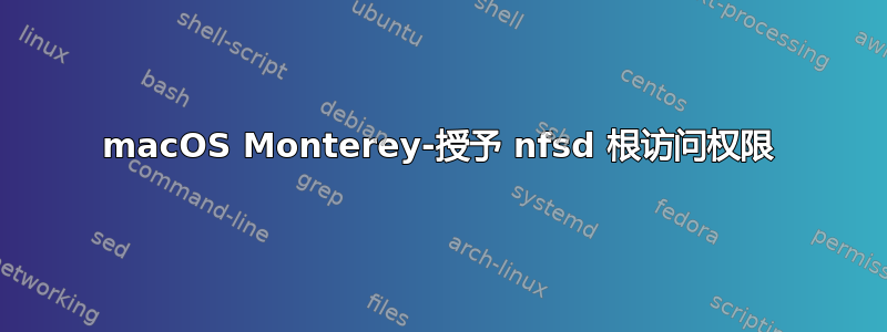 macOS Monterey-授予 nfsd 根访问权限