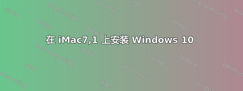 在 iMac7,1 上安装 Windows 10