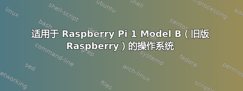 适用于 Raspberry Pi 1 Model B（旧版 Raspberry）的操作系统