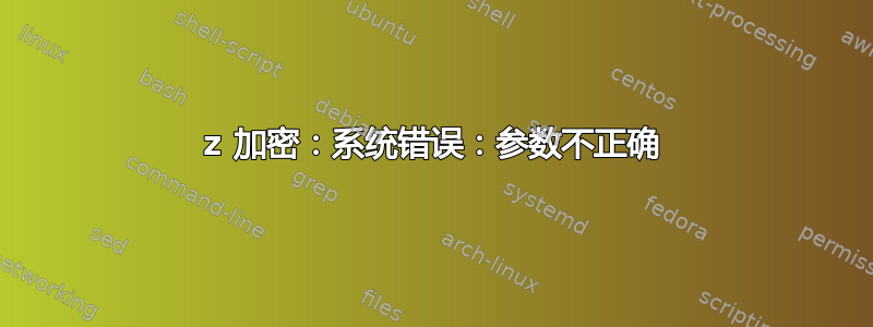 7z 加密：系统错误：参数不正确