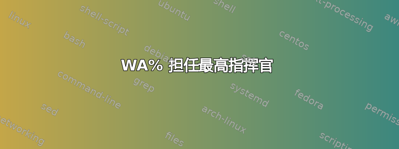 WA% 担任最高指挥官