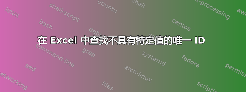 在 Excel 中查找不具有特定值的唯一 ID