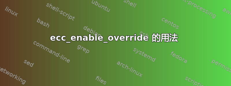 ecc_enable_override 的用法