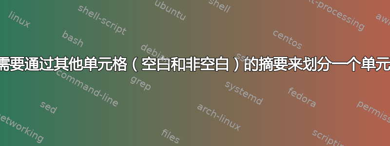 我需要通过其他单元格（空白和非空白）的摘要来划分一个单元格