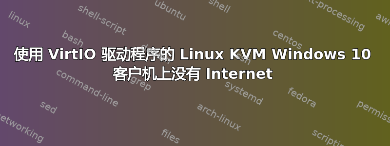 使用 VirtIO 驱动程序的 Linux KVM Windows 10 客户机上没有 Internet