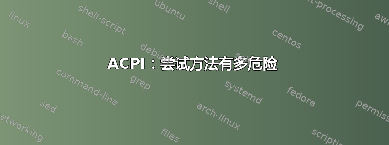 ACPI：尝试方法有多危险