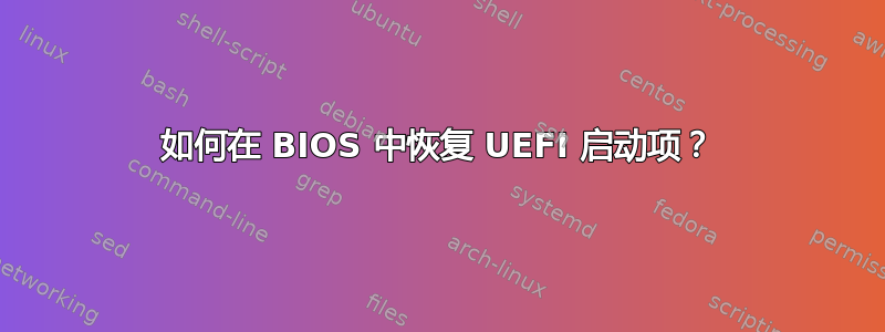 如何在 BIOS 中恢复 UEFI 启动项？