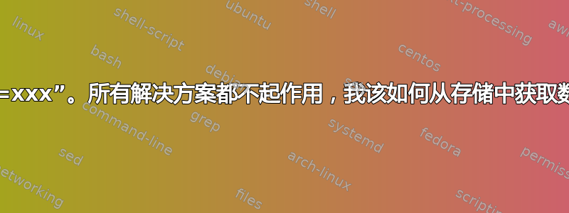 未找到休眠设备“UUID=xxx”。所有解决方案都不起作用，我该如何从存储中获取数据然后进行全新安装？