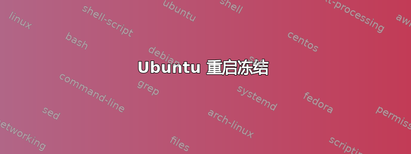 Ubuntu 重启冻结