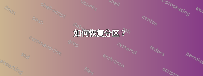 如何恢复分区？